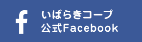 いばらきコープ公式Facebook