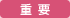 重要