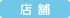 店舗