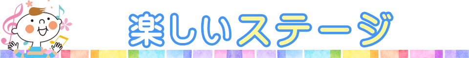 楽しいステージ