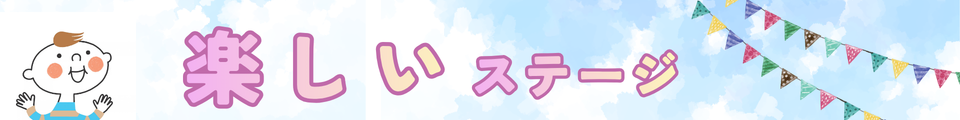 楽しいステージ