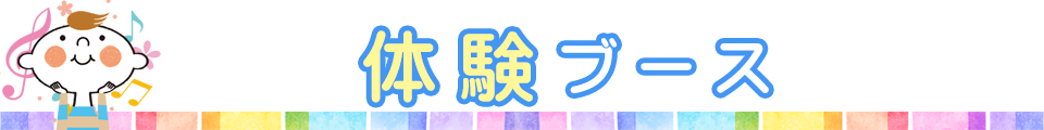 体験ブース