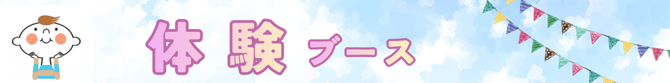 体験ブース