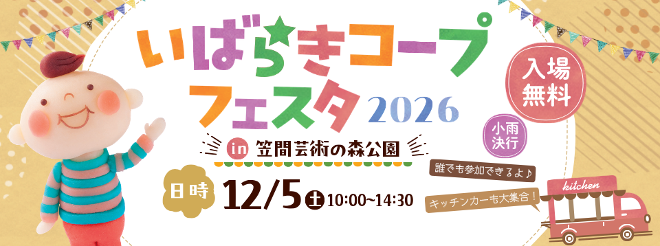 いばらきコープフェスタ2026 in 笠間芸術の森公園　日時：12月5日（土曜）10～14時30分　場所：笠間芸術の森公園 イベント広場
