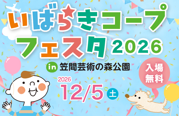 いばらきコープフェスタ2026 in 笠間芸術の森公園　12月5日（土曜）　場所：笠間芸術の森公園 イベント広場