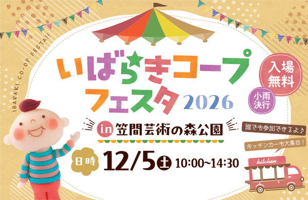 いばらきコープフェスタ2026 in 笠間芸術の森公園　日時：12月5日（土曜）10～14時30分　場所：笠間芸術の森公園 イベント広場