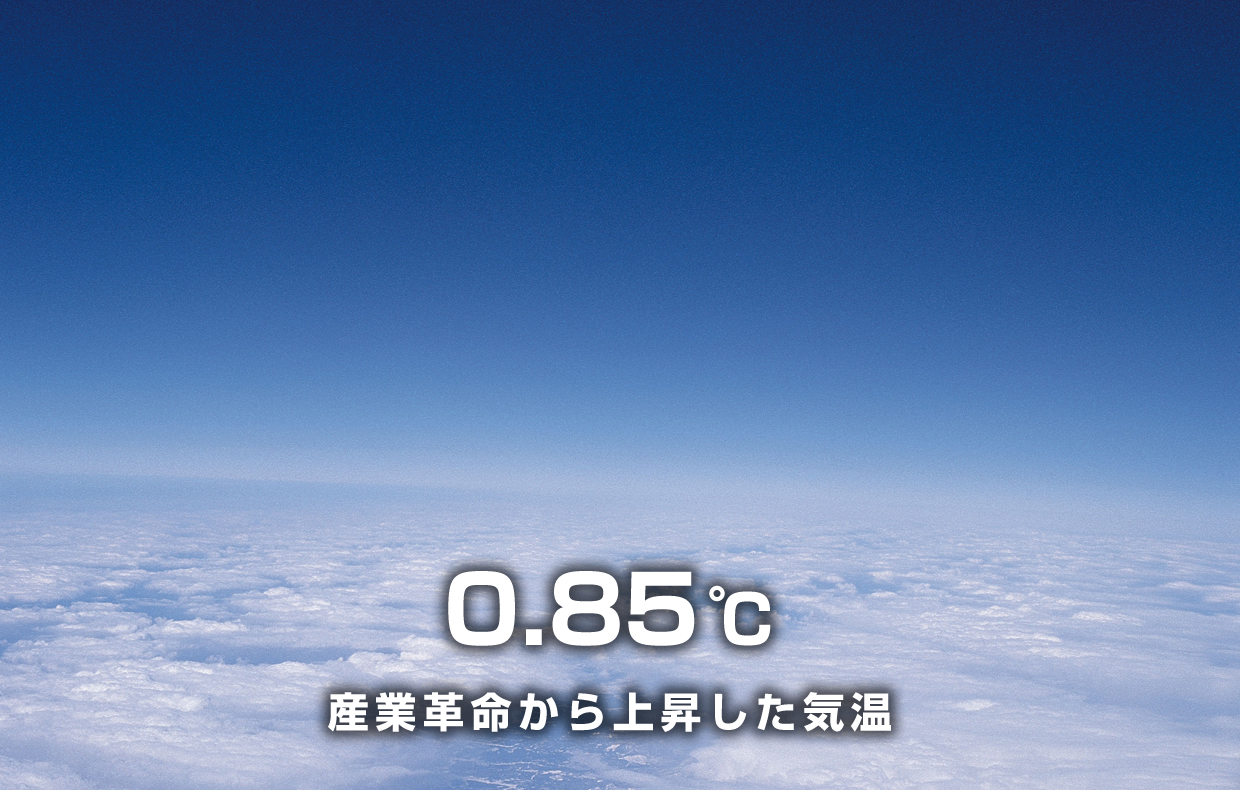 産業革命前から上昇した気温 0.85度