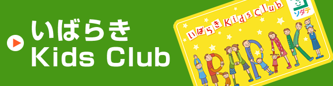 いばらき Kids Club