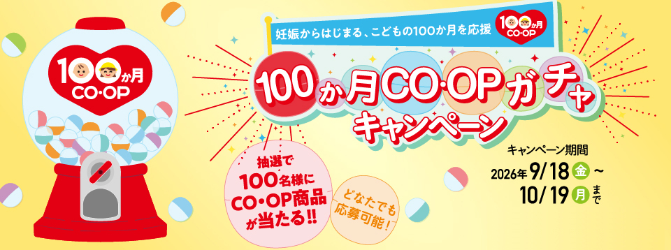 100か月CO・OPガチャキャンペーン