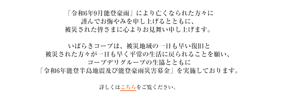 「令和6年能登半島地震及び能登豪雨災害募金」を実施しています