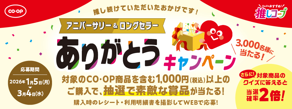 アニバーサリー＆ロングセラーありがとうキャンペーン