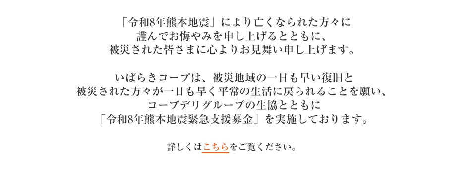 「令和8年熊本地震緊急支援募金」にご協力をお願いします