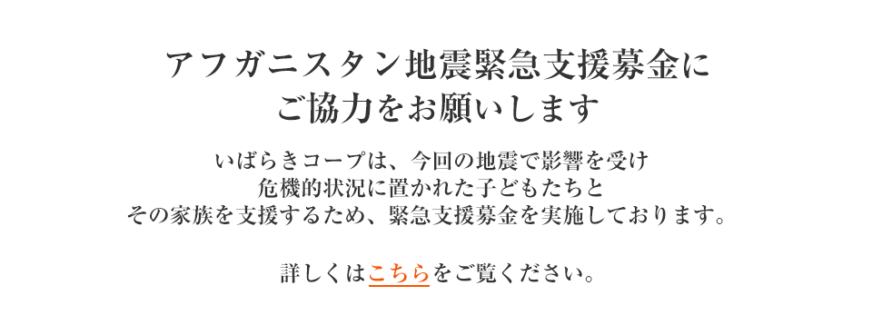アフガニスタン地震緊急支援募金にご協力ください