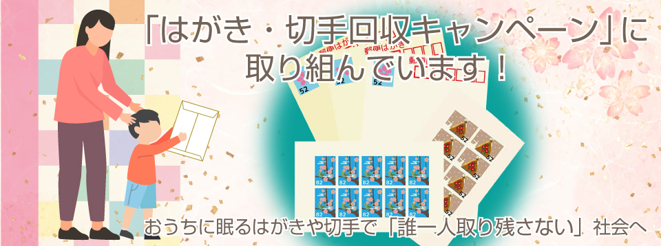 「はがき・切手回収キャンペーン」に取り組んでいます