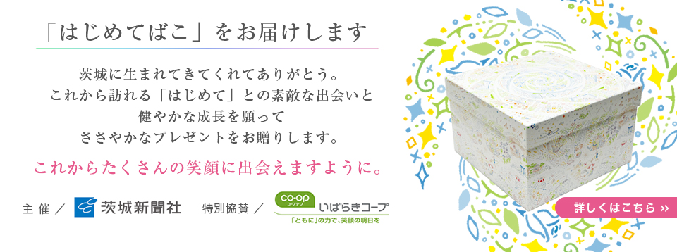 「はじめてばこ」をお届けします