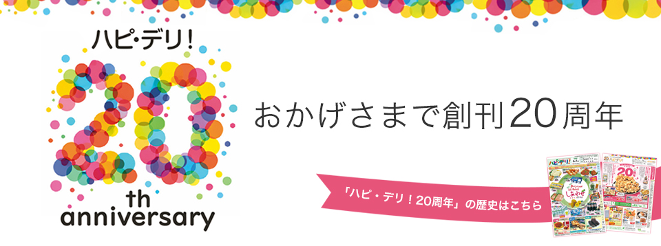 ハピ・デリ！40周年