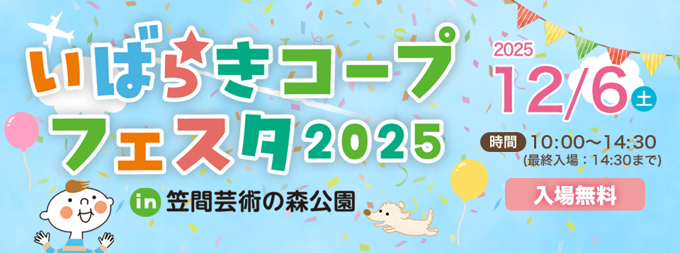 いばらきコープフェスタ2025