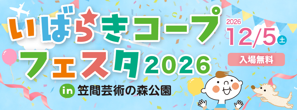 いばらきフェスタ2026 2026年12月5日 土曜 開催