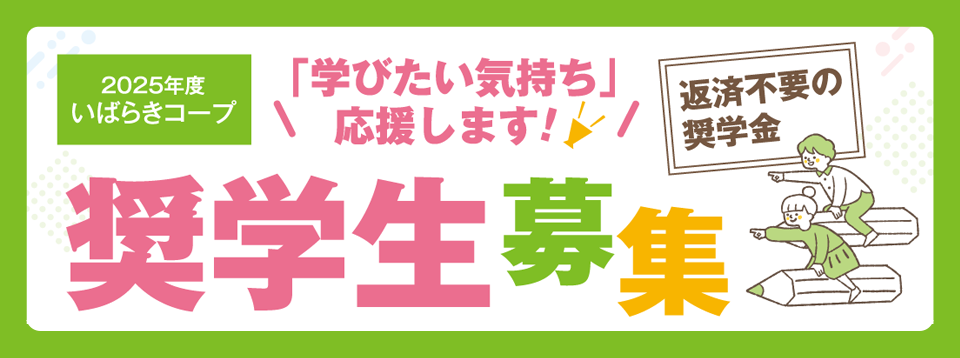 2025年度「いばらきコープ奨学生」募集