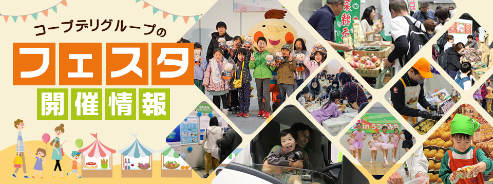 コープデリグループのフェスタ開催情報
