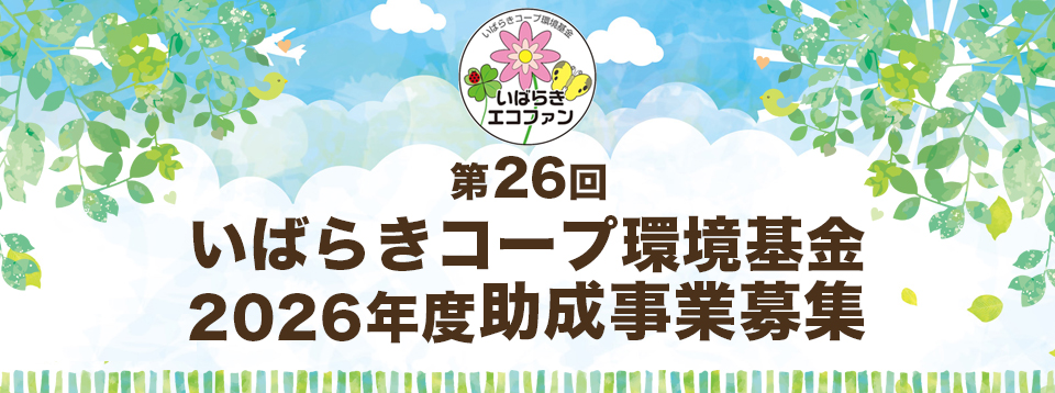 【いばらきコープ環境基金】第26回 2026年度助成事業募集のお知らせ