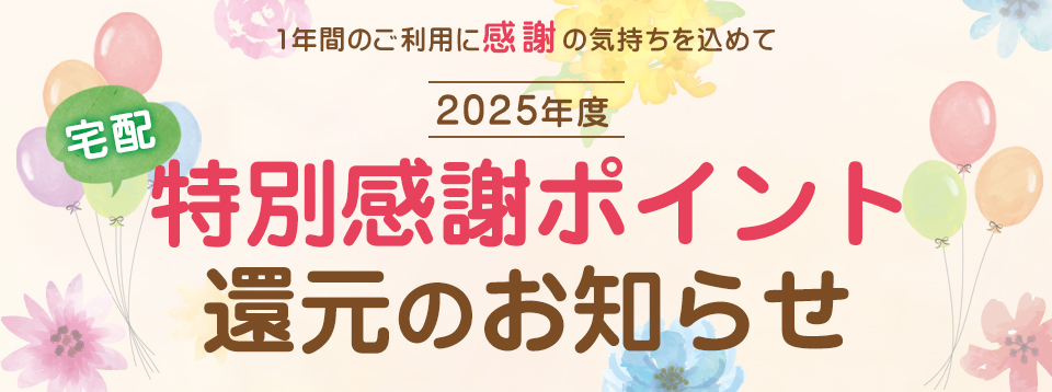 特別感謝ポイント還元