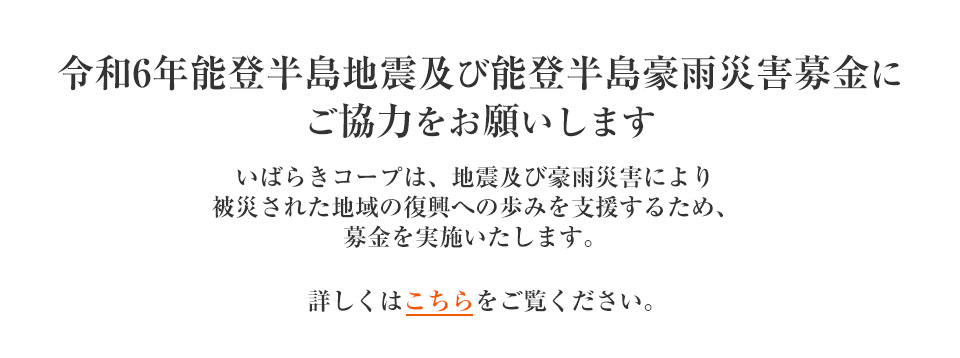 「令和6年能登半島地震緊急支援募金」にご協力をお願いします