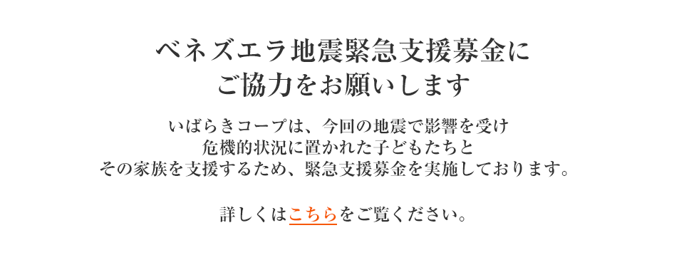 「ベネズエラ地震緊急支援募金」にご協力をお願いします