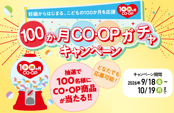100か月CO・OPガチャキャンペーン