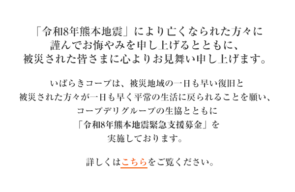 「令和8年熊本地震緊急支援募金」にご協力をお願いします