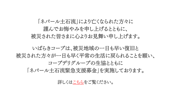 「ネパール土石流緊急支援募金」にご協力をお願いします