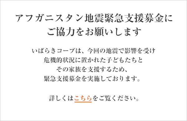 アフガニスタン地震緊急支援募金にご協力ください