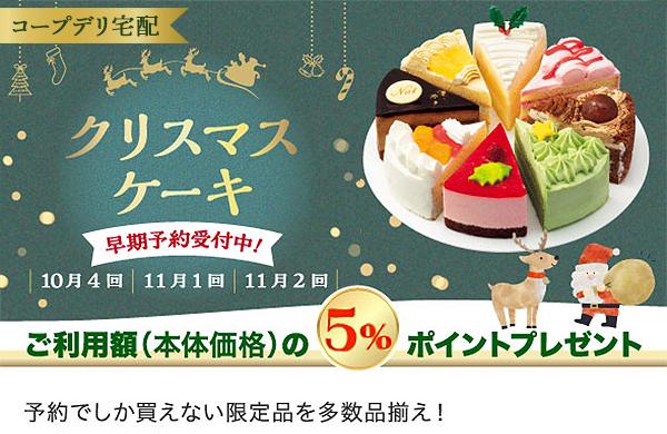 コープデリ宅配　クリスマスケーキ早期予約受付中！