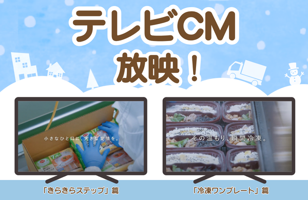 テレビCM放映中