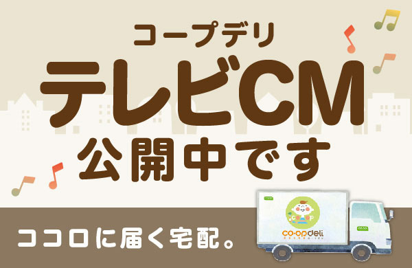 ココロに届く宅配　コープデリ テレビCM公開中です