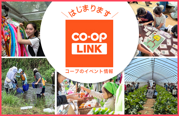 はじまります！コープリンク