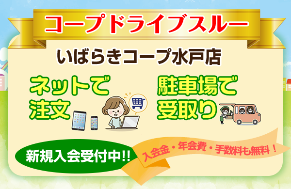 コープねすぱ コープドライブスルー（コープ水戸店限定）