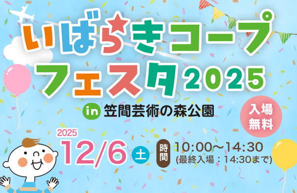 いばらきコープフェスタ2025