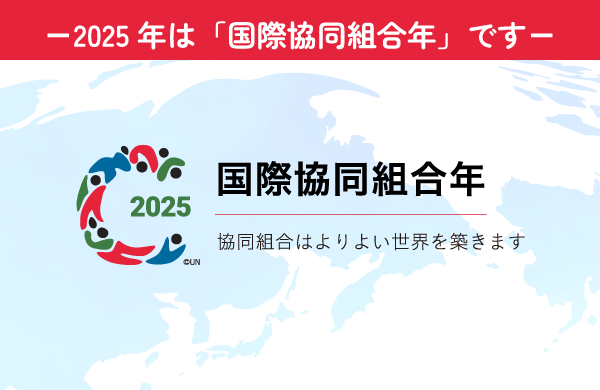 協同組合はよりよい世界を築きます。2025年は「国際協同組合年」です