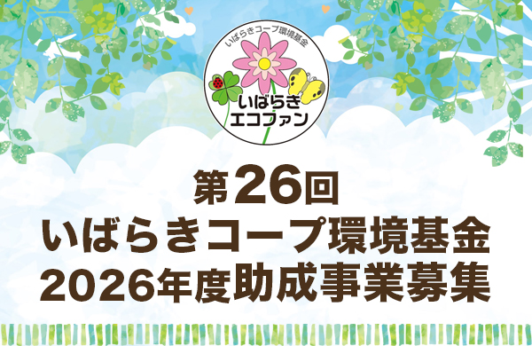 【いばらきコープ環境基金】第26回 2026年度助成事業募集のお知らせ