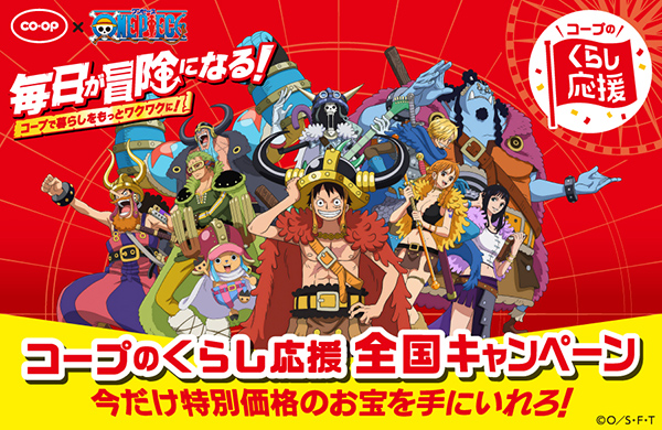 コープのくらし応援全国キャンペーン　TVアニメ『ONE PIECE』コラボ