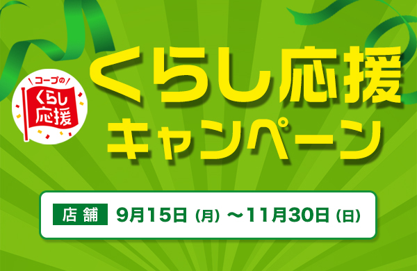 ヘルシーコープキャンペーン