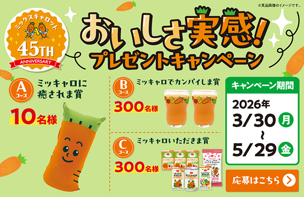ミックスキャロット45周年 楽しい企画を実施中！