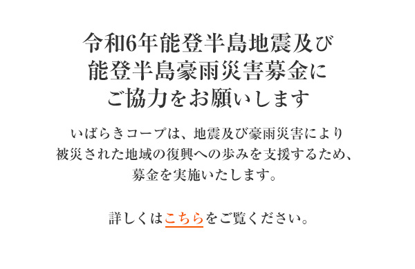 「令和6年能登半島地震緊急支援募金」にご協力をお願いします