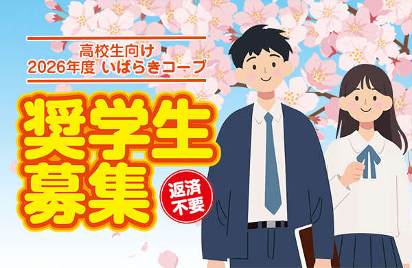 2026年度「いばらきコープ奨学生」募集について