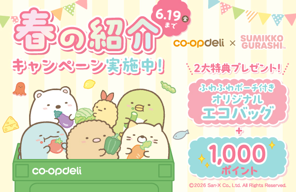 コープデリ宅配のお友だち紹介キャンペーン