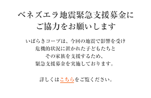 「ベネズエラ地震緊急支援募金」にご協力をお願いします