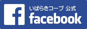 いばらきコープ公式Facebook