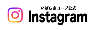 いばらきコープの公式インスタグラム バナー