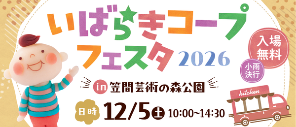 いばらきコープフェスタ2026 in 笠間芸術の森公園